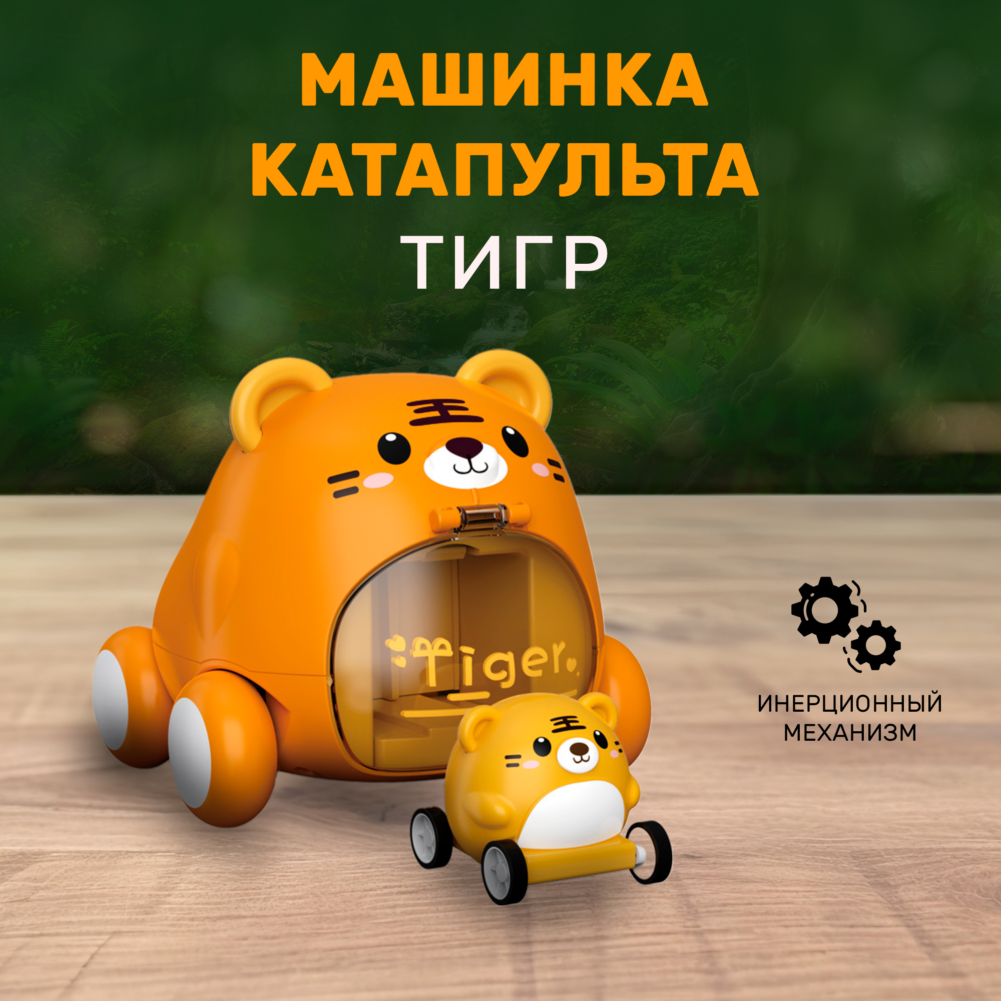 Развивающая игрушка SHARKTOYS Инерционная машинка-катапульта Тигр и тигренок машинка зверь тигр рыжий инерция на блистере