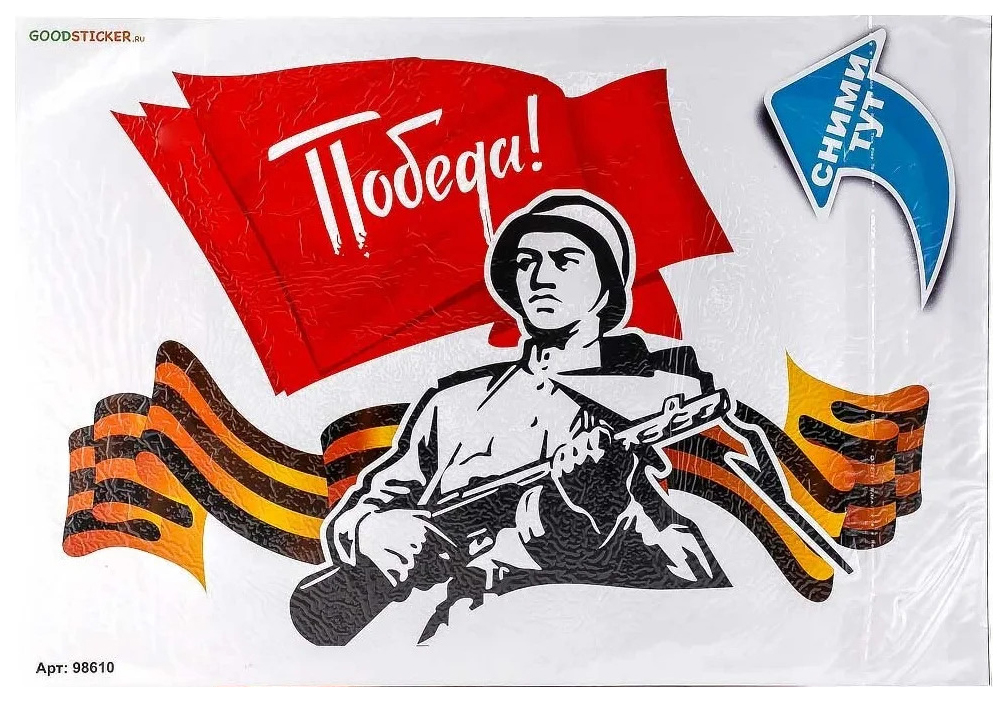 

GOODSTICKER Наклейка на авто Победа 45x315 см BI98610, Желтый;красный;черный