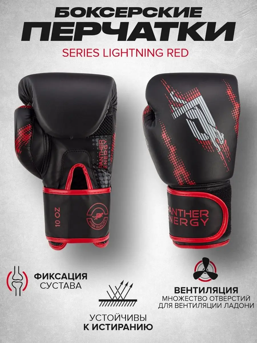 Боксерские перчатки Panther Energy Lightning Красные 8 унций