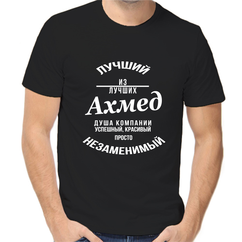 

Футболка мужская черная 42 р-р лучший из лучших ахмед, Черный, fm_luchshiy_iz_luchshih_ahmed