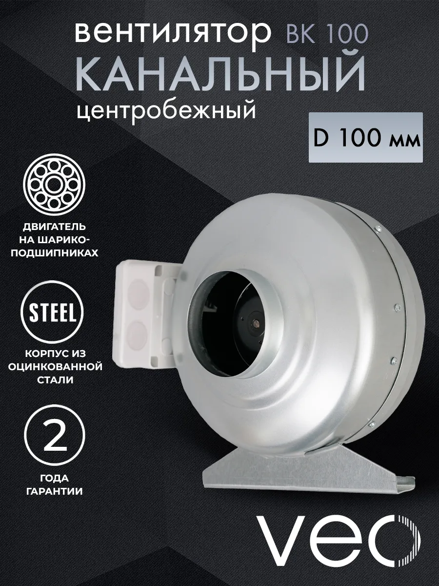 

Вентилятор канальный VEO BK 100, D100, центробежный, BK