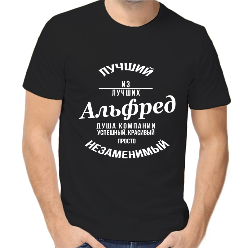 

Футболка мужская черная 46 р-р лучший из лучших альфред, Черный, fm_luchshiy_iz_luchshih_alfred