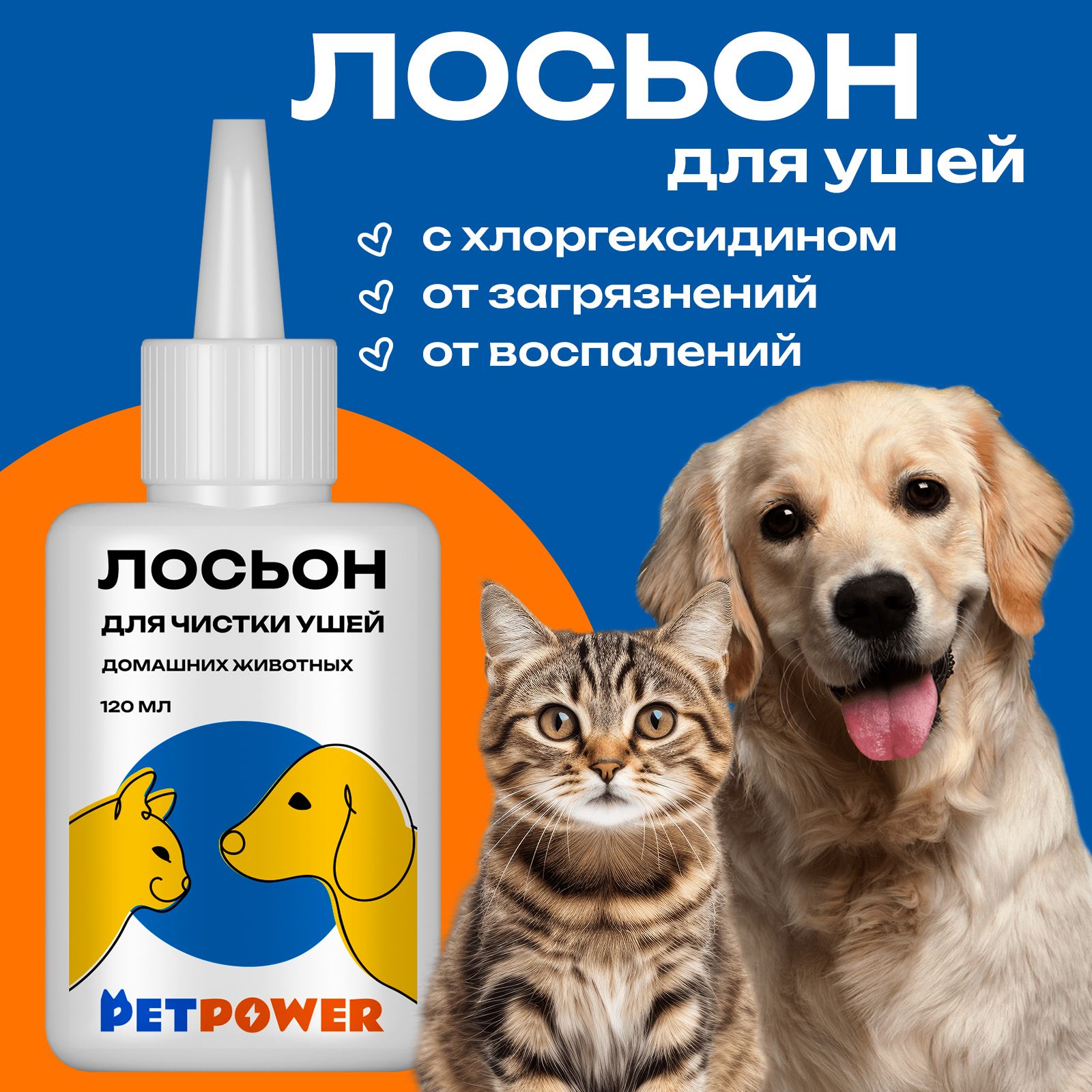 Лосьон для чистки ушей домашних животных PetPower, 120 мл
