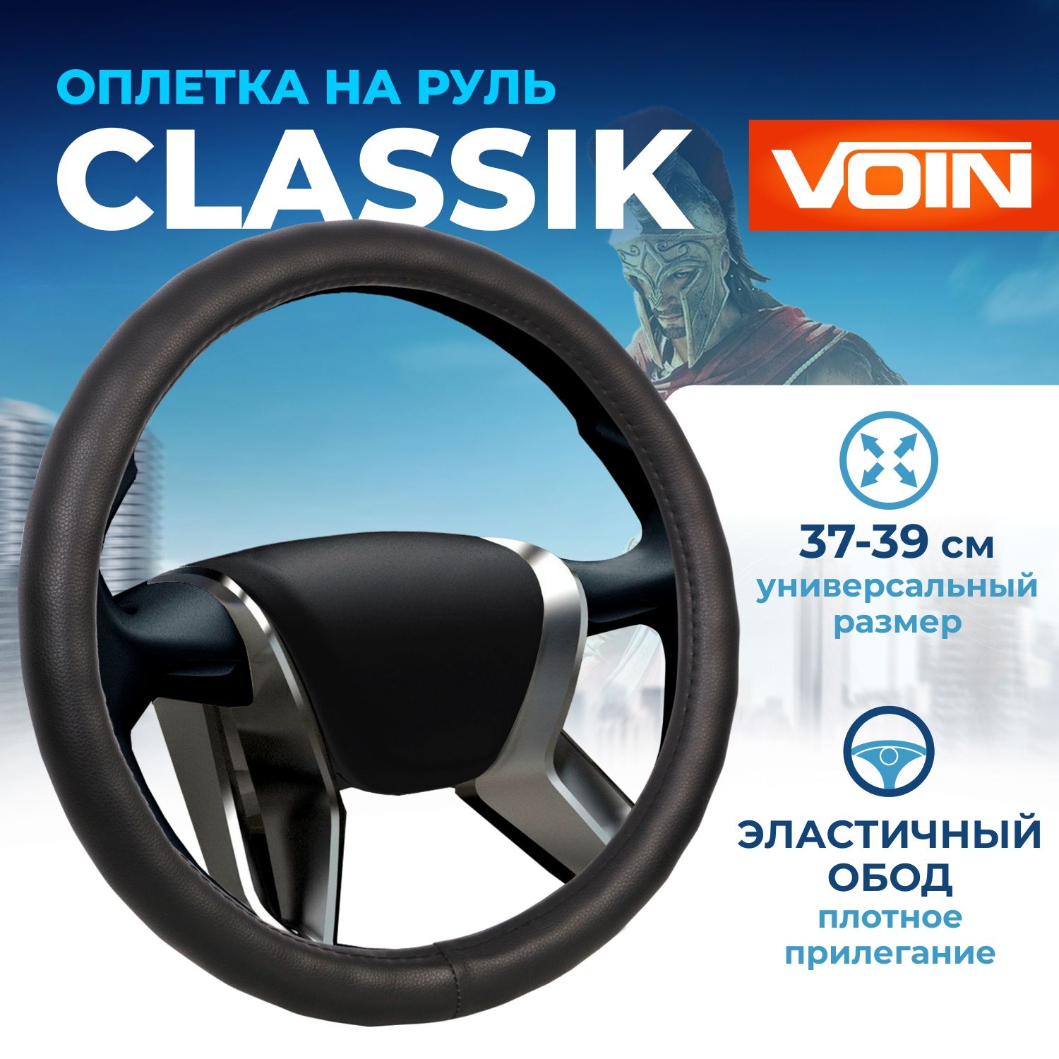 VOIN Оплетка на рулевое колесо VOIN CLASSIС экокожа черная размер М OPLV0801