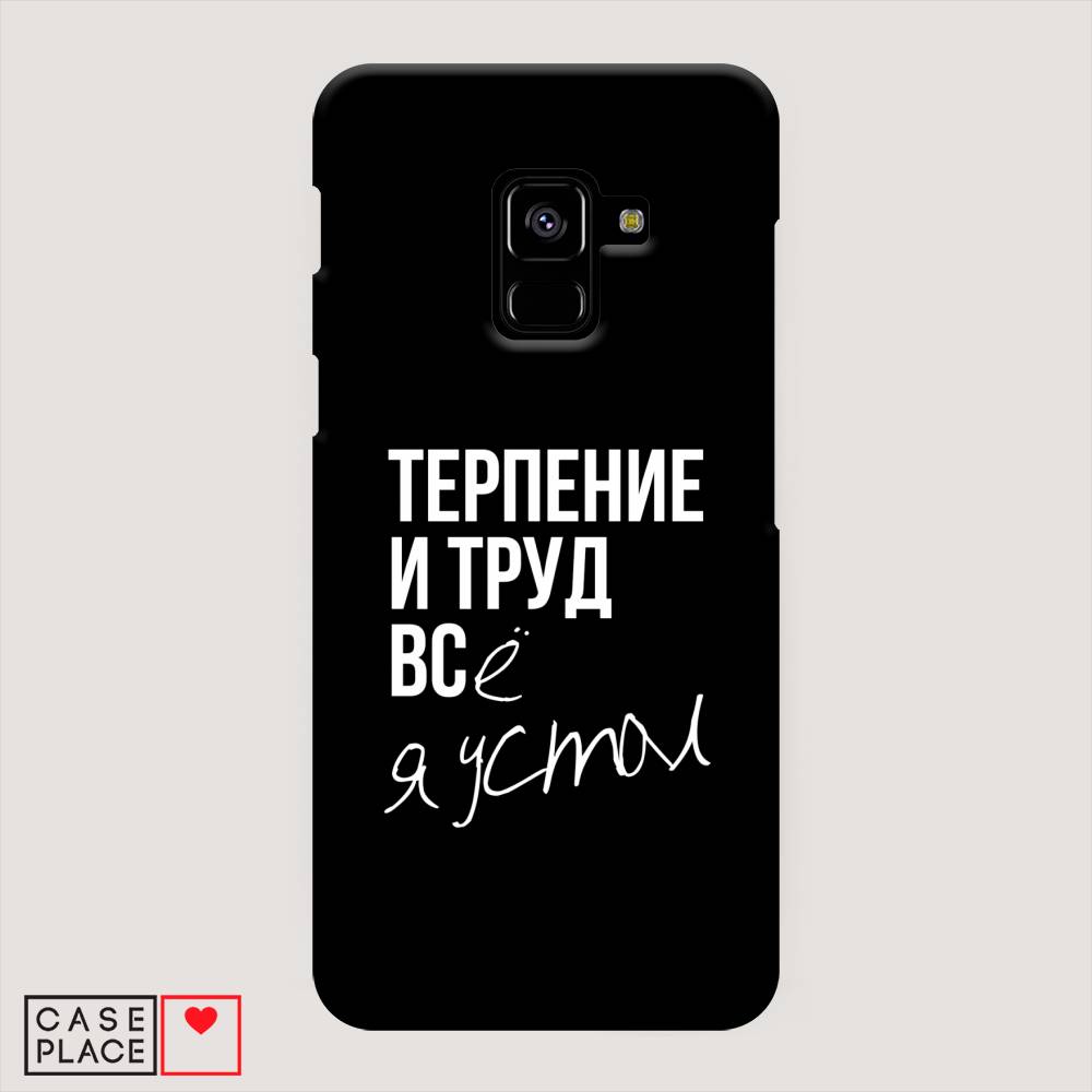 

Пластиковый чехол "Терпение и труд" на Samsung Galaxy A8 2018, 25420-5