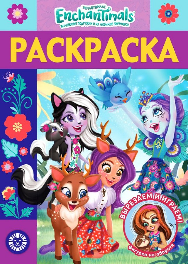 

Раскраска-люкс Энчантималс № РЛ 2010