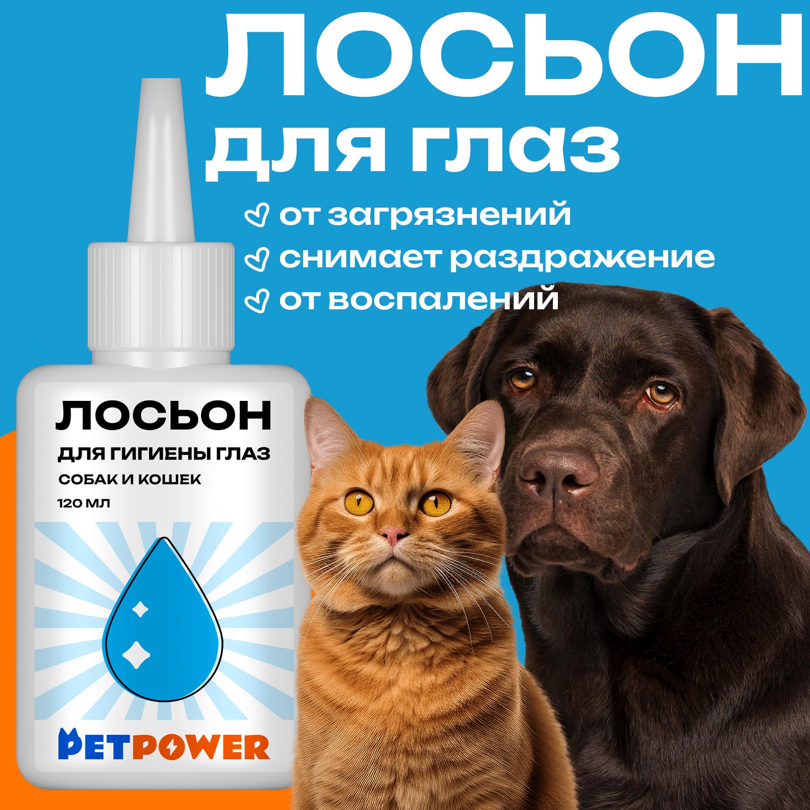 Лосьон для гигиены глаз собак и кошек PetPower, 120 мл