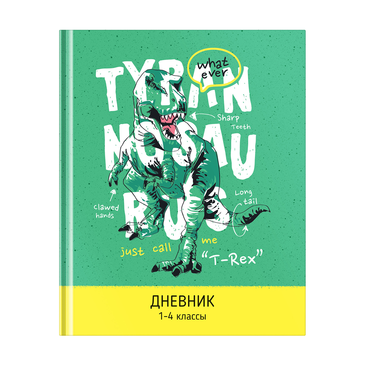 

Дневник 1-4 кл. 48л. ЛАЙТ ArtSpace "Рисунки. T-Rex", матовая ламинация, Зеленый
