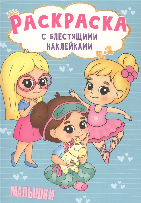 

Раскраска с блестящими наклейками. Малышки