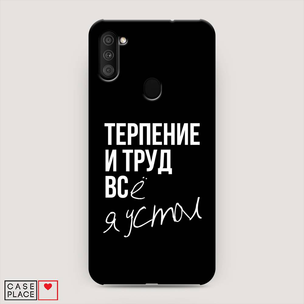 

Пластиковый чехол "Терпение и труд" на Samsung Galaxy M11, 2100620-5