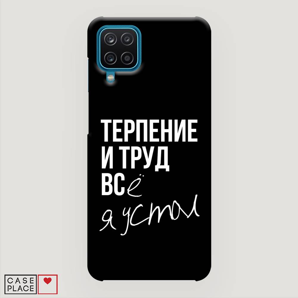 

Пластиковый чехол "Терпение и труд" на Samsung Galaxy M12, 2102620-5