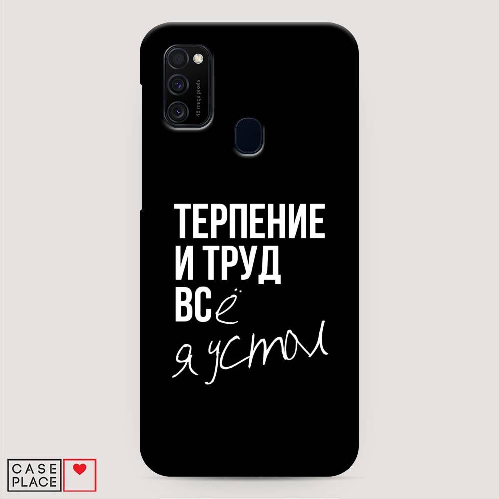 фото Пластиковый чехол "терпение и труд" на samsung galaxy m21 awog