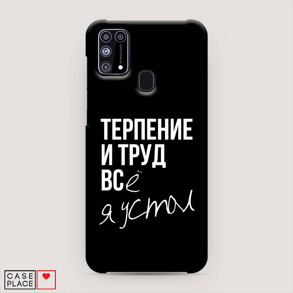 фото Пластиковый чехол "терпение и труд" на samsung galaxy m31 awog