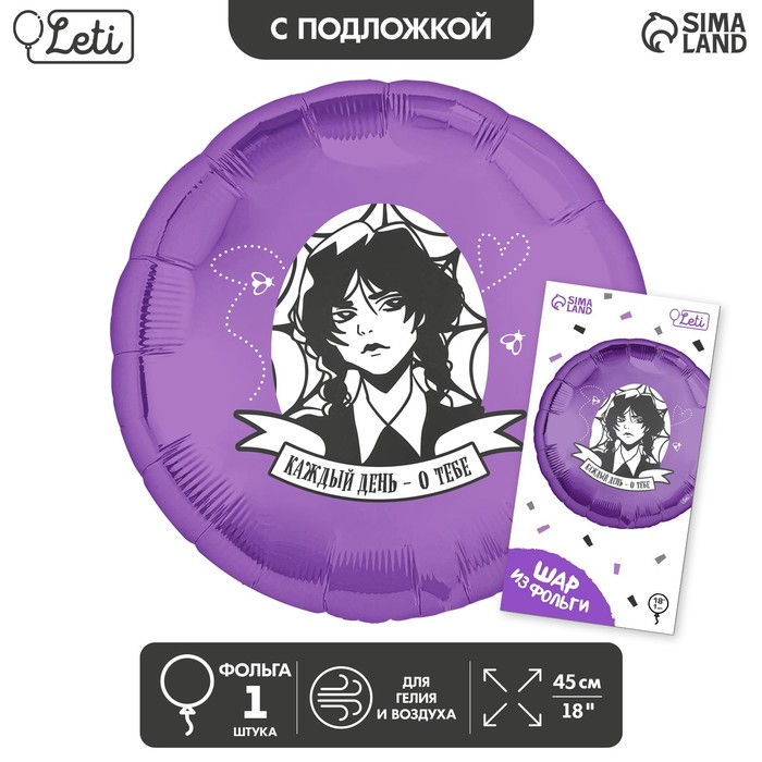 

Шар фольгированный 18 Каждый день - о тебе, круг, с подложкой, Фиолетовый