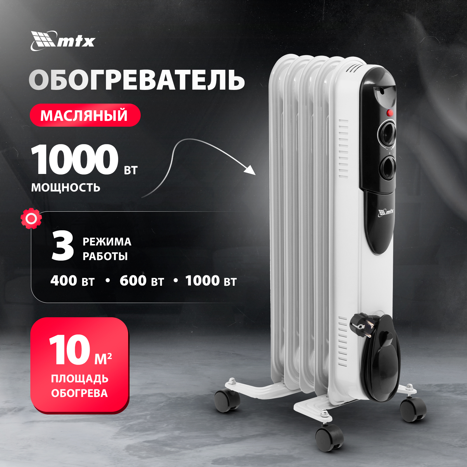 

Масляный обогреватель MTX OCH-1000, 230 В, 1000 Вт, 98301, Белый, OCH-1000