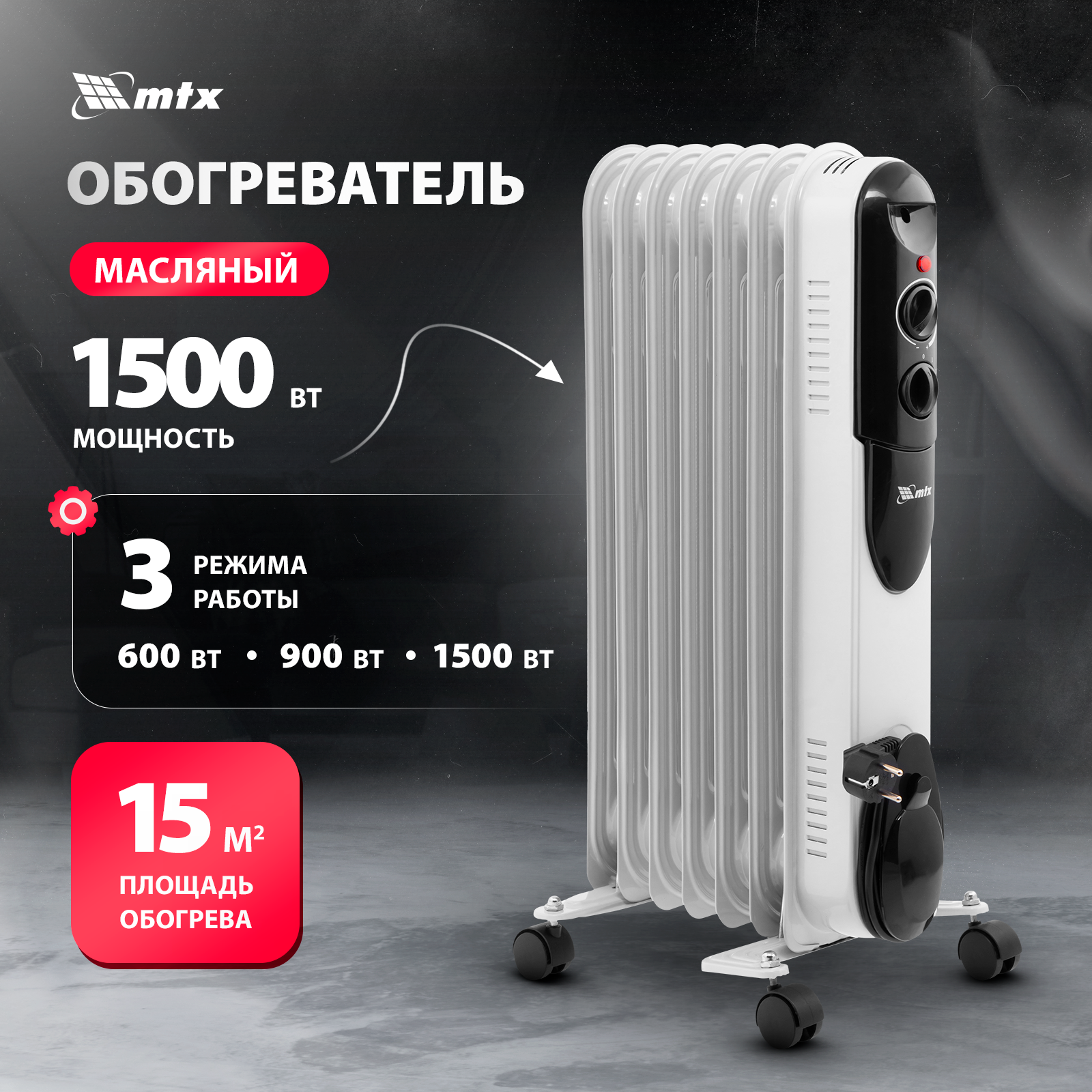 

Масляный обогреватель MTX OCH-1500, 230 В, 1500 Вт, 98302, Белый, OCH-1500