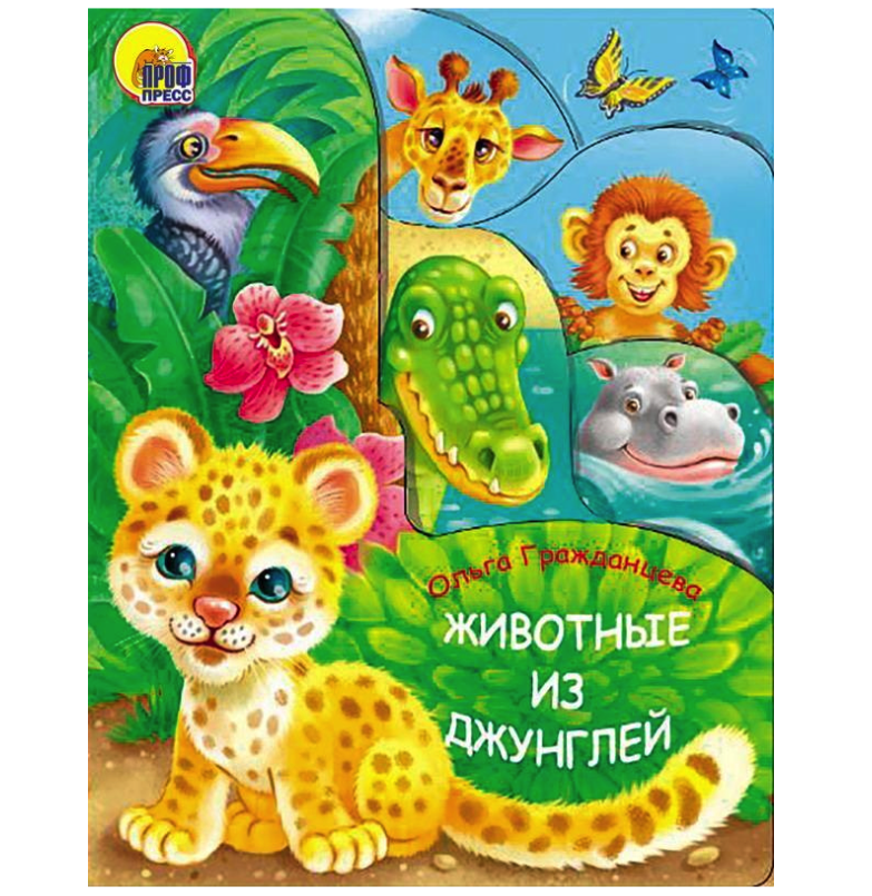 Книга Проф-Пресс Животные из джунглей Вырубка 210х275 домашние животные книга на пружине перекидные странички вырубка на 3 блока