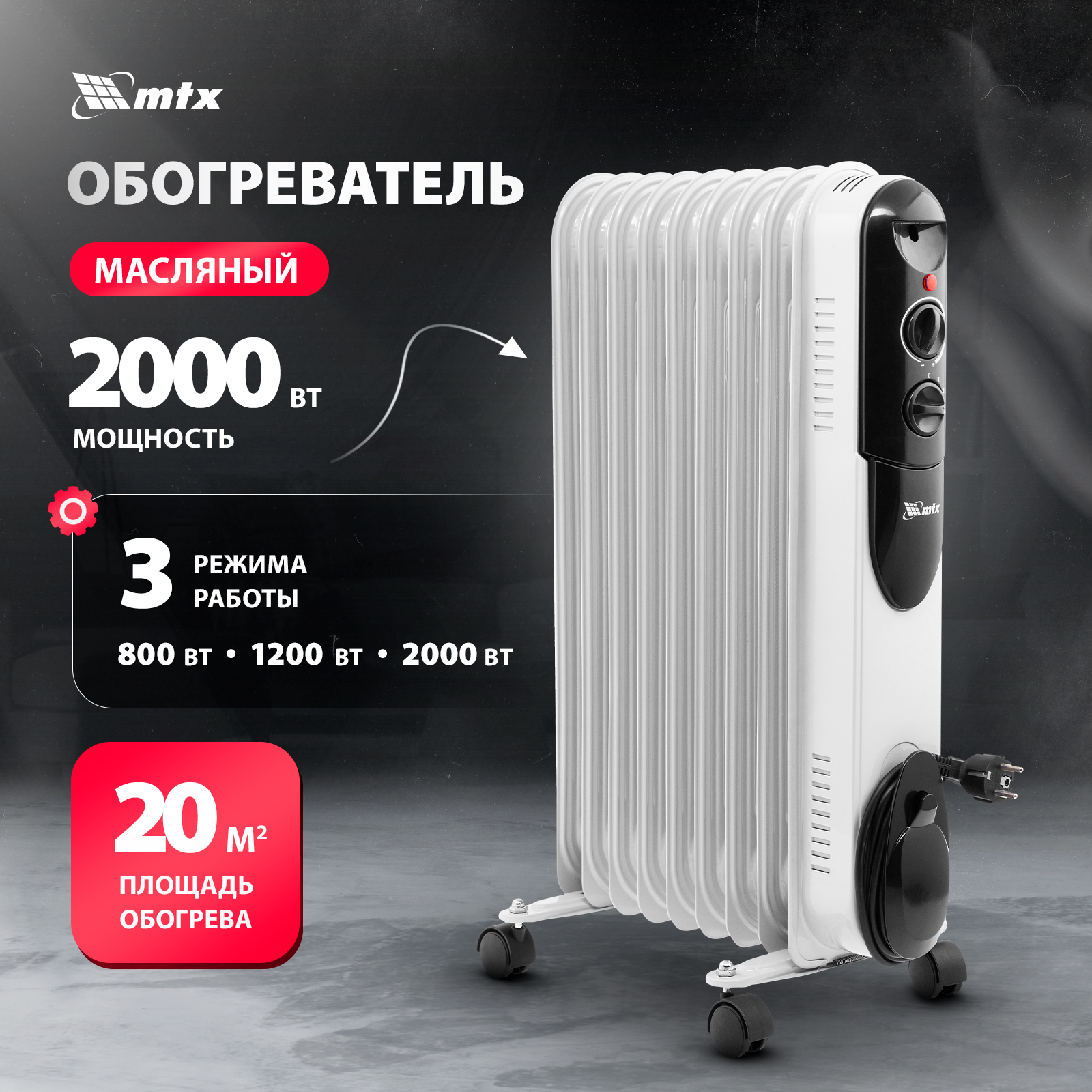 

Масляный обогреватель MTX OCH-2000, 230 В, 2000 Вт, 98303, Белый, OCH-2000