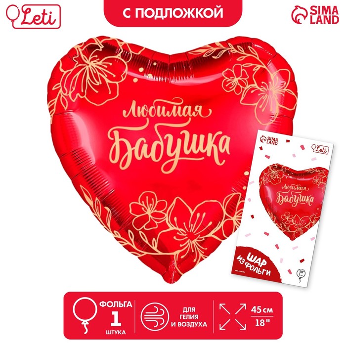 

Шар фольгированный 18 Любимая бабушка в форме сердца, с подложкой, Красный