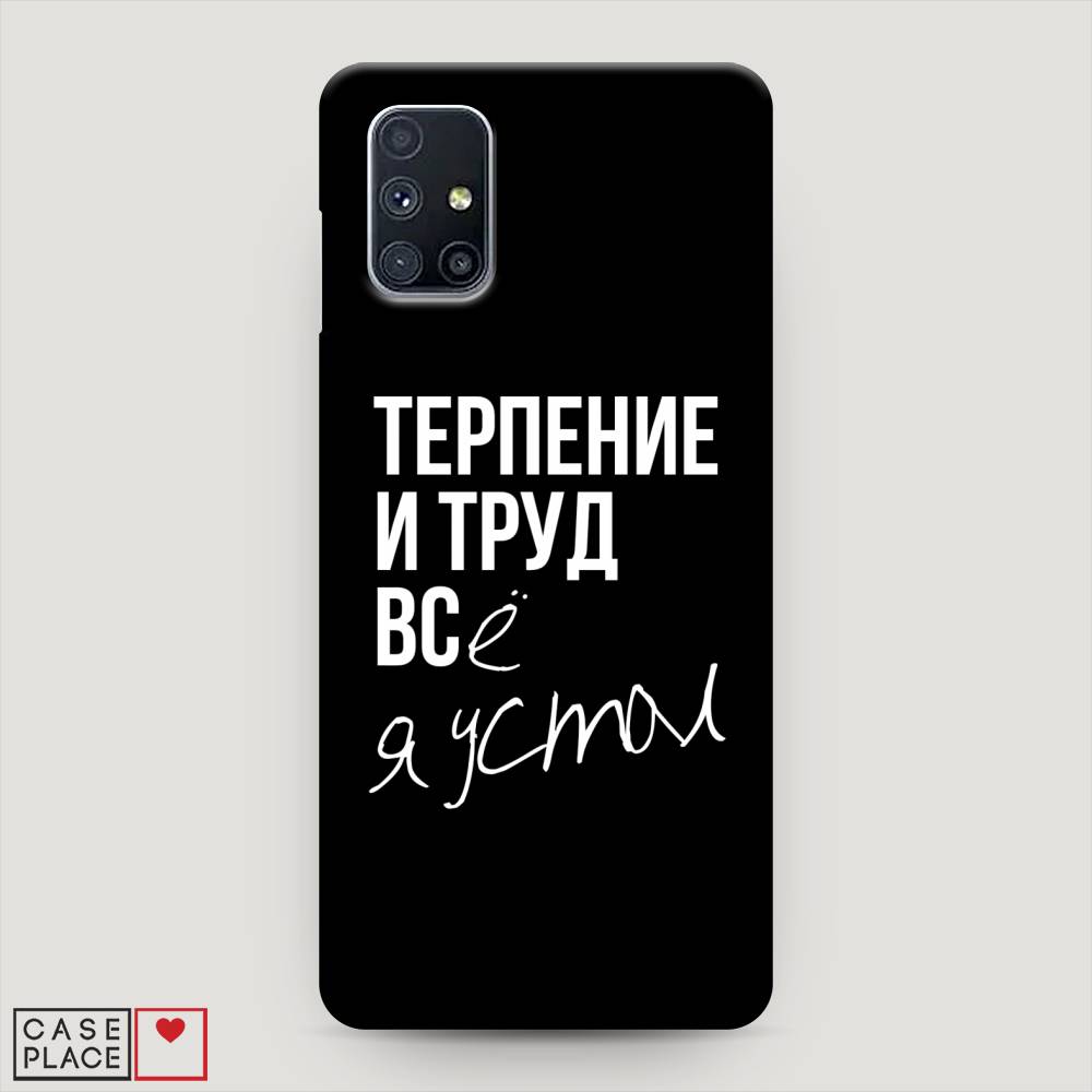 

Пластиковый чехол "Терпение и труд" на Samsung Galaxy M51, 2101520-5