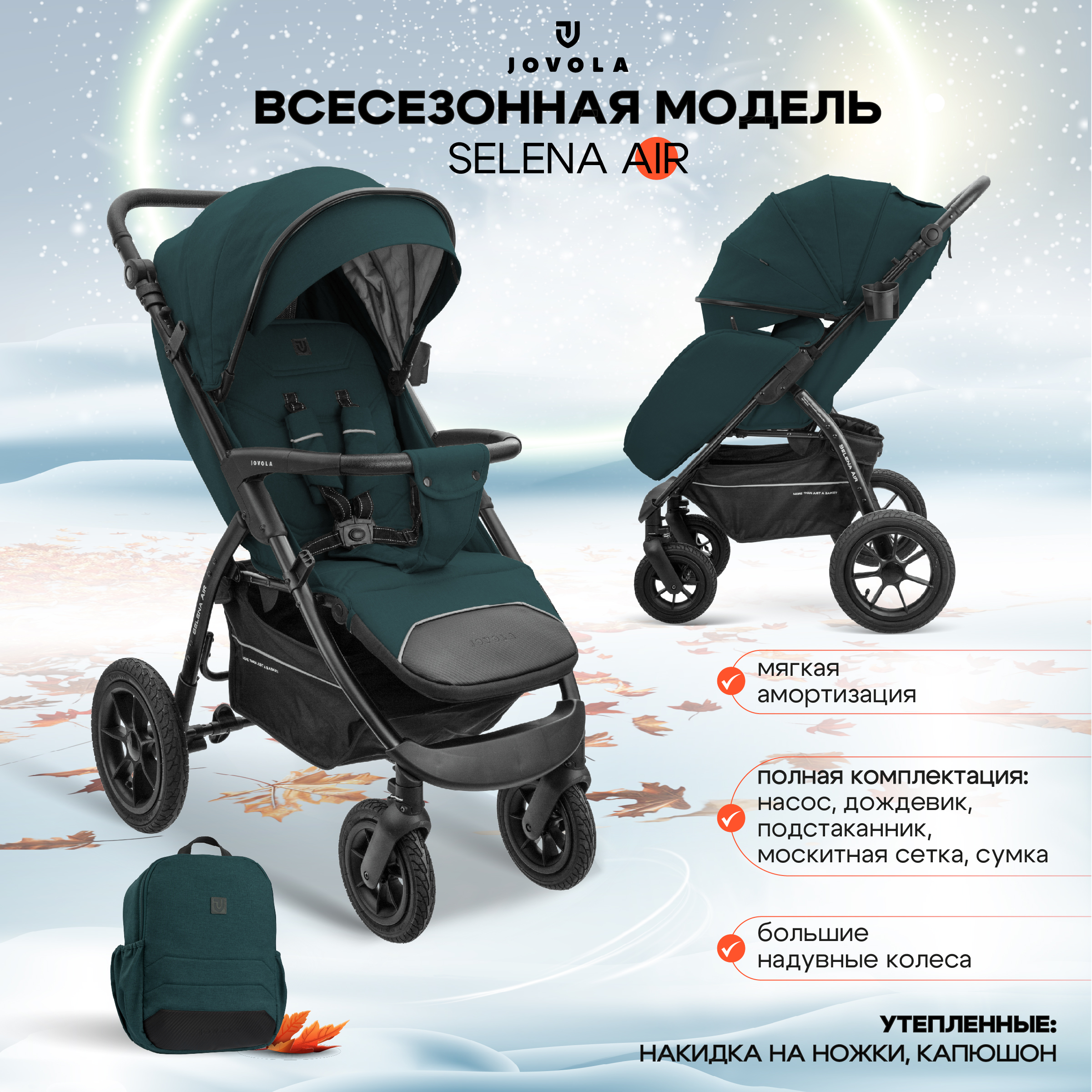 

Прогулочная коляска JOVOLA Selena Air с сумкой, темно-зеленый, 6м+, Selena Air с сумкой