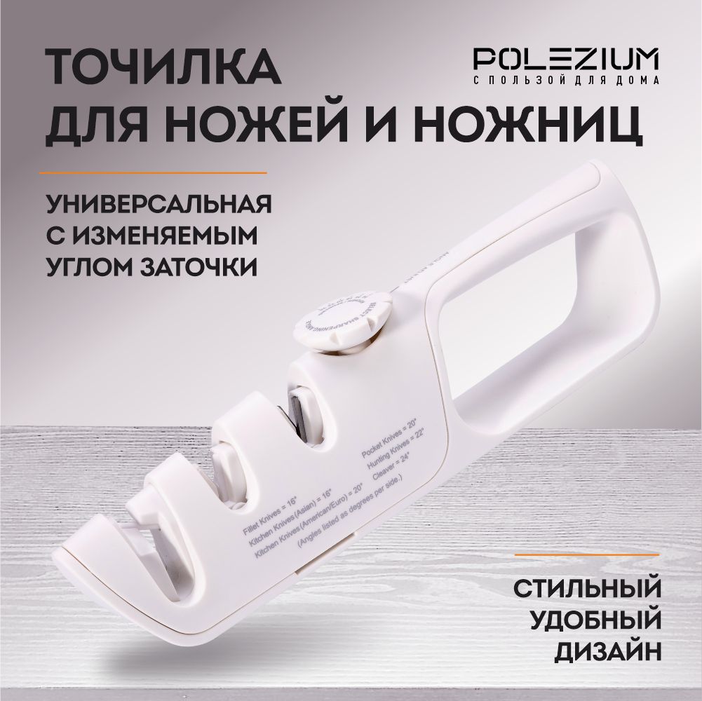 

Точилка ручная POLEZIUM белая для ножей и ножниц с регулируемым углом заточки