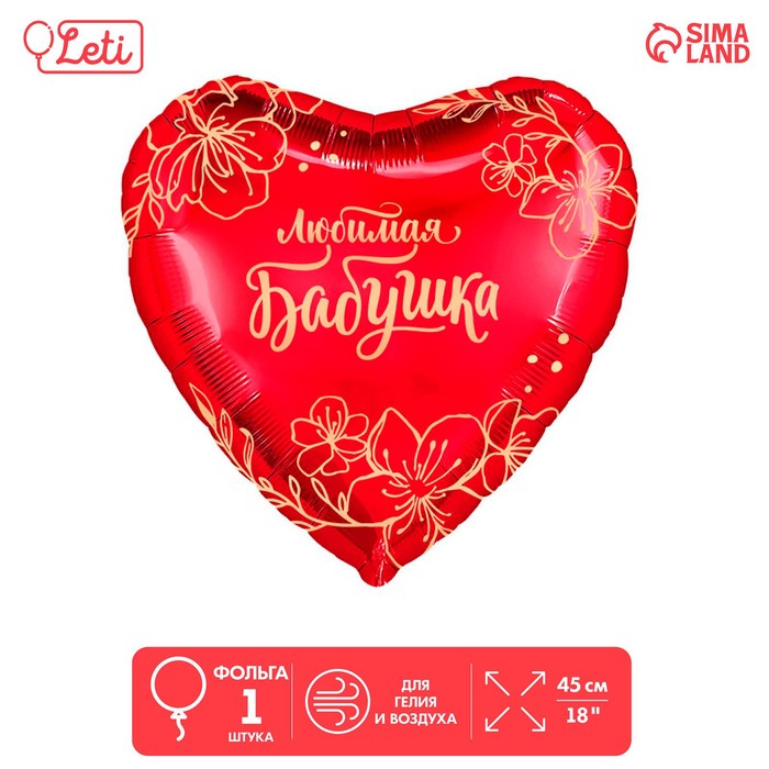 

Шар фольгированный 18 Любимая бабушка, сердце 5 шт., Разноцветный