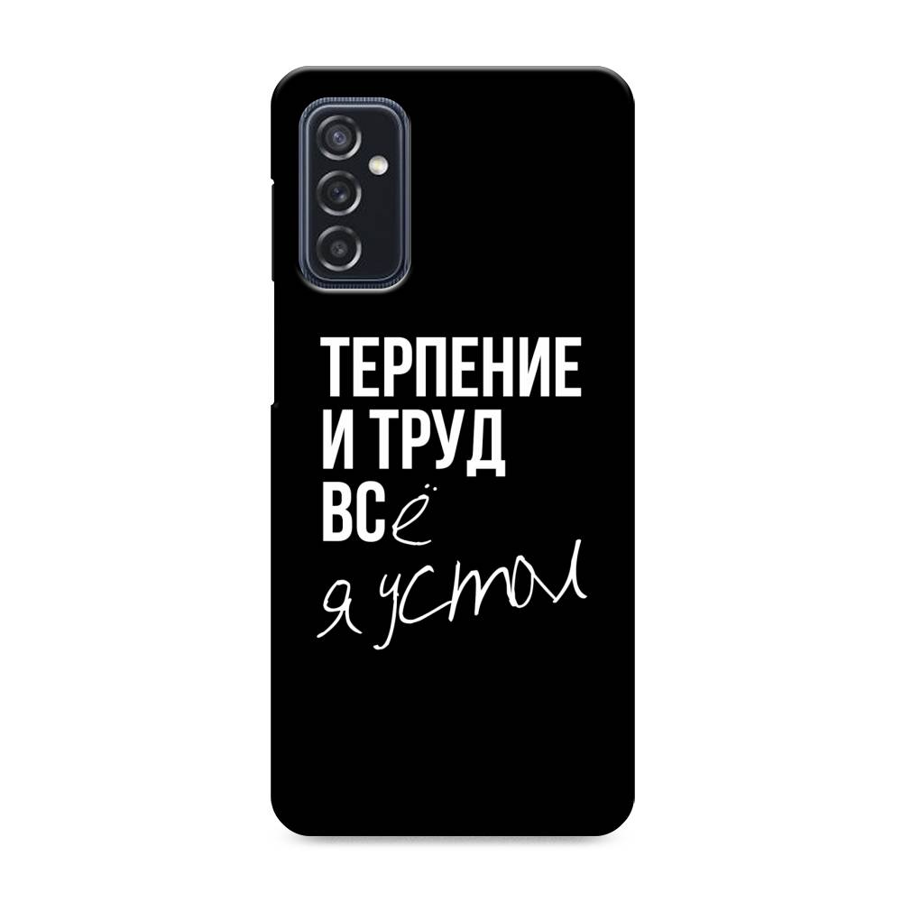 

Пластиковый чехол "Терпение и труд" на Samsung Galaxy M52, 2104320-5