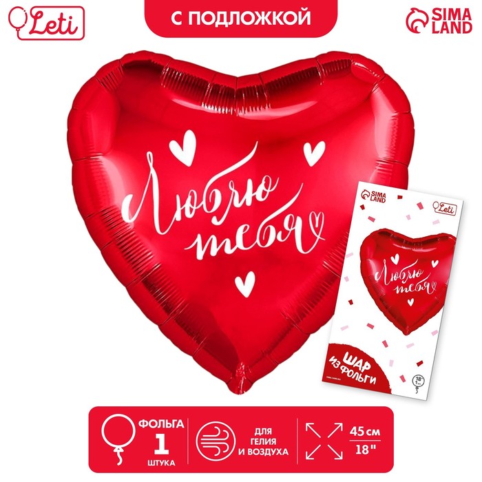 

Шар фольгированный 18 Люблю тебя в форме сердца, с подложкой, Красный