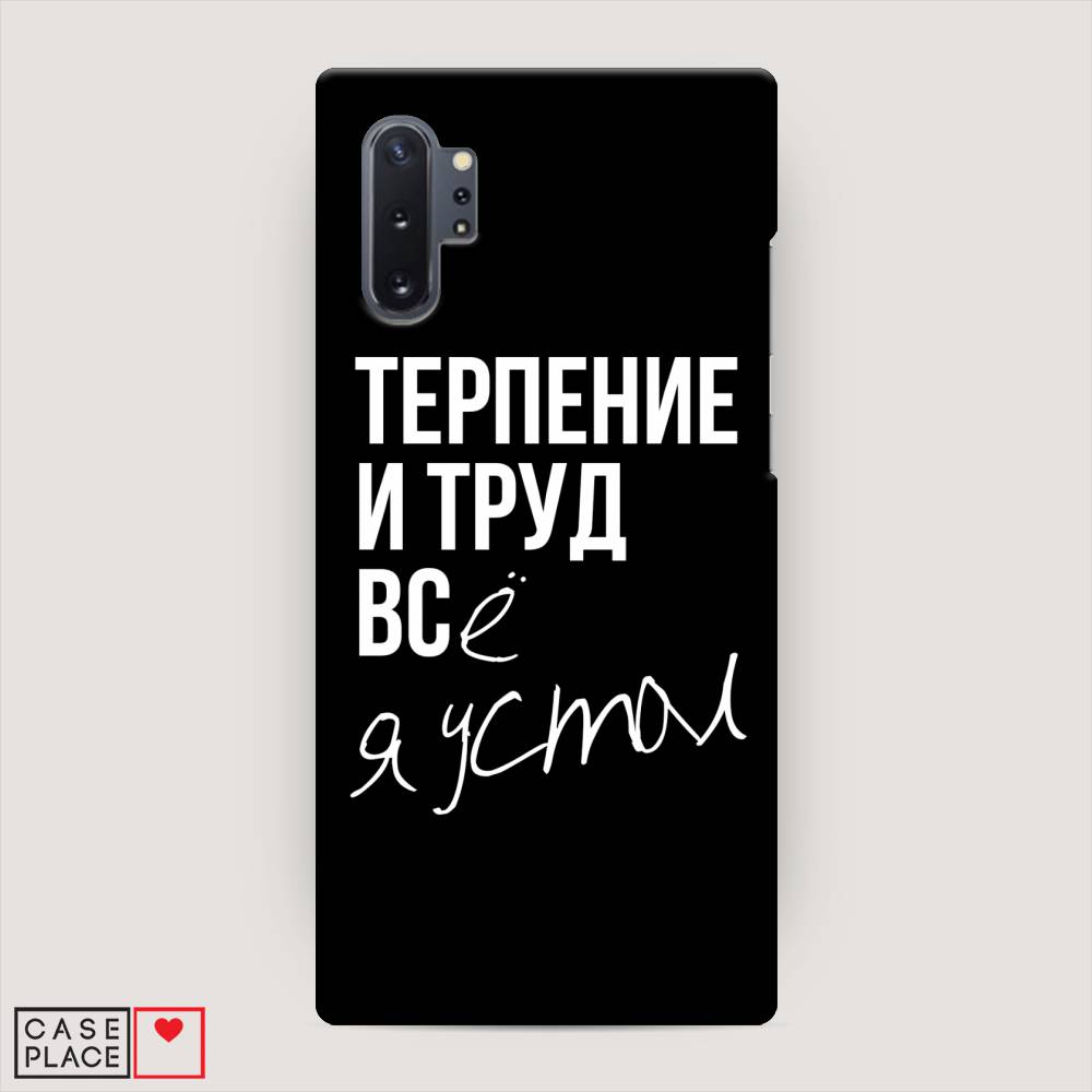 

Пластиковый чехол "Терпение и труд" на Samsung Galaxy Note 10 +, 28520-5