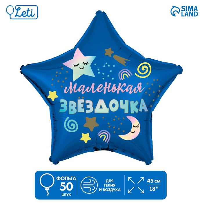 

Шар фольгированный 18 Маленькая звёздочка, звезда , набор 50 шт., Синий