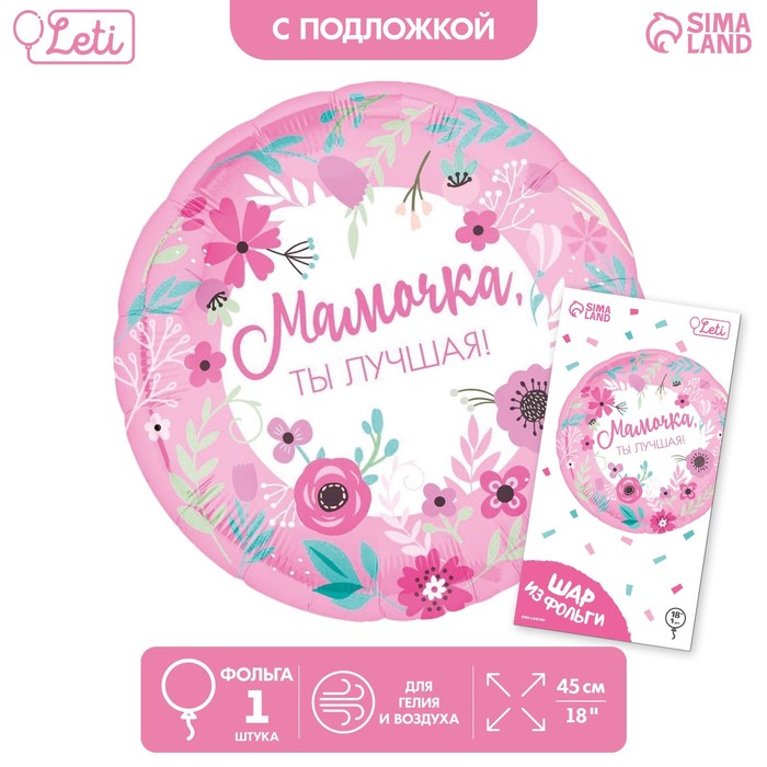 

Шар фольгированный 18 Мамочка лучшая, с подложкой, Розовый