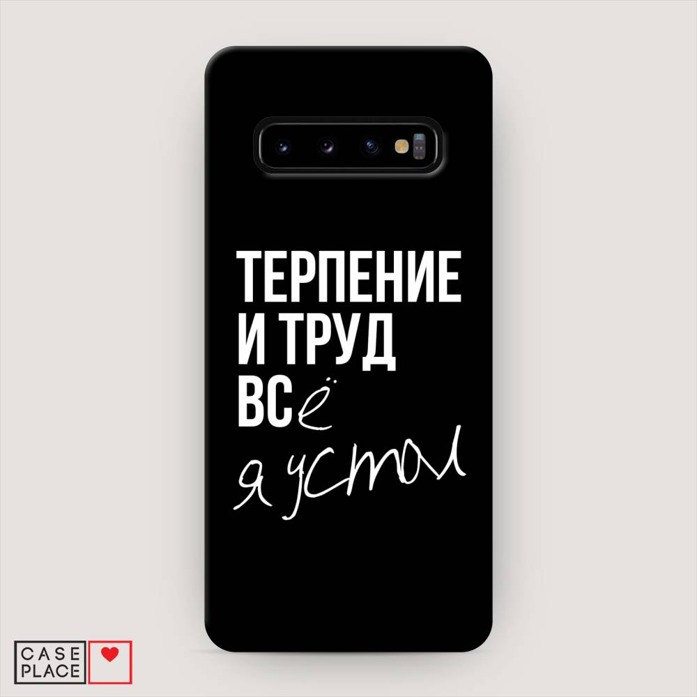 

Пластиковый чехол "Терпение и труд" на Samsung Galaxy S10, 27020-5