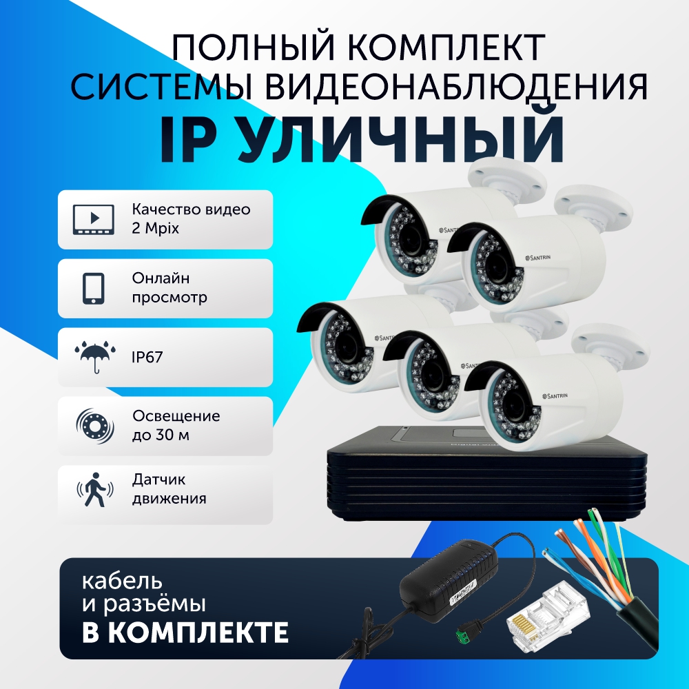 

Комплект видеонаблюдения цифровой, Santrin, комплект IP 5 камер уличных, FullHD 2MP, Белый, 5 камер