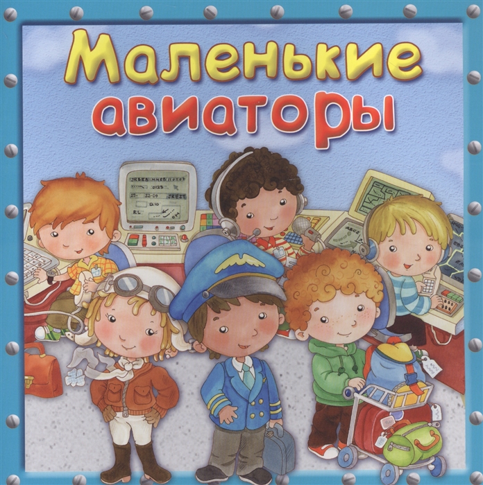 фото Книга омега маленькие авиаторы первая книга знаний