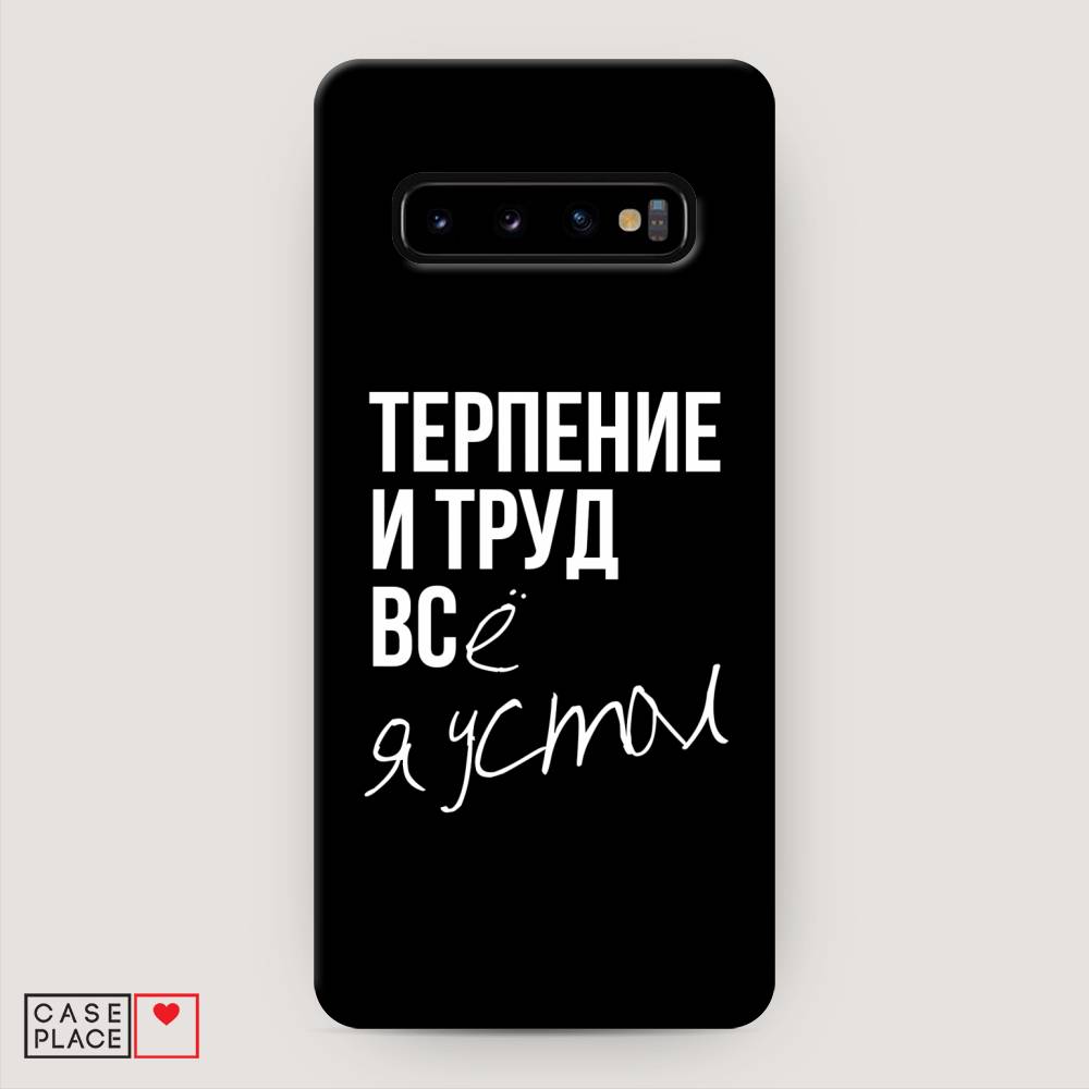 

Пластиковый чехол "Терпение и труд" на Samsung Galaxy S10 +, 27120-5