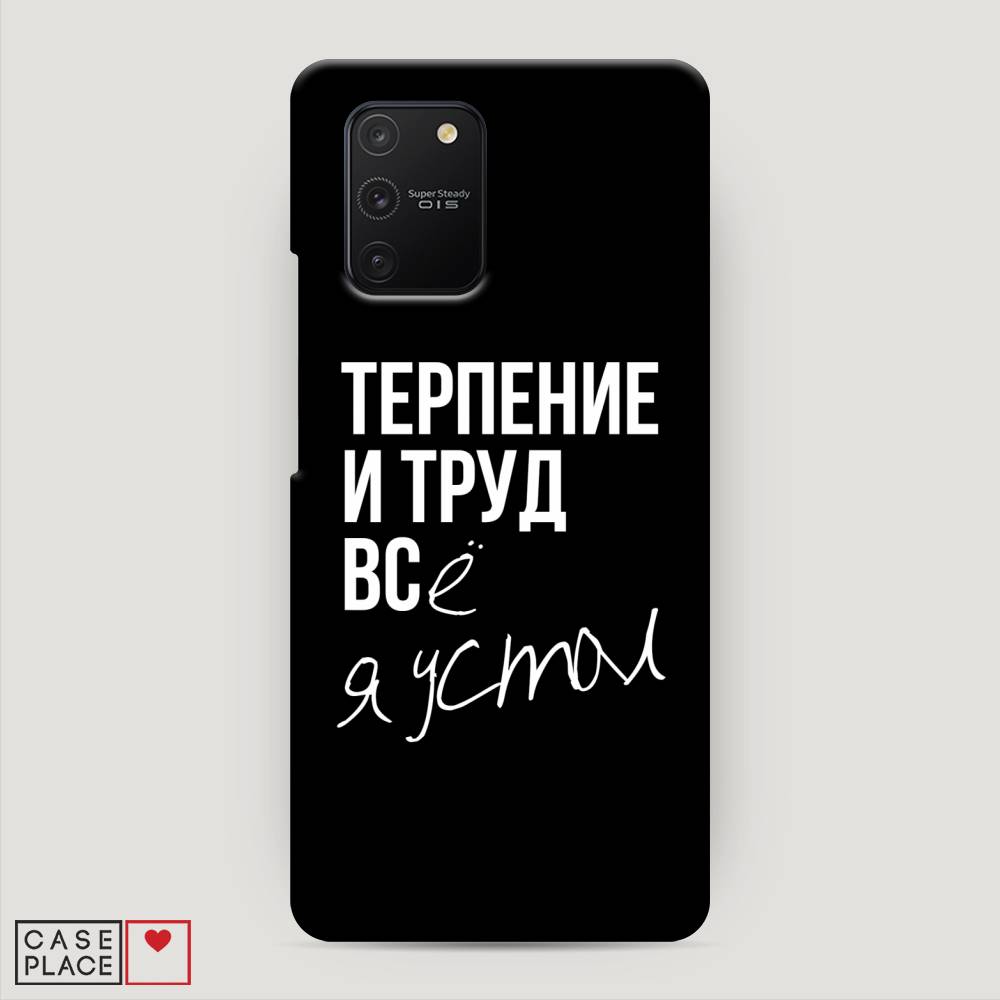 фото Пластиковый чехол "терпение и труд" на samsung galaxy s10 lite awog