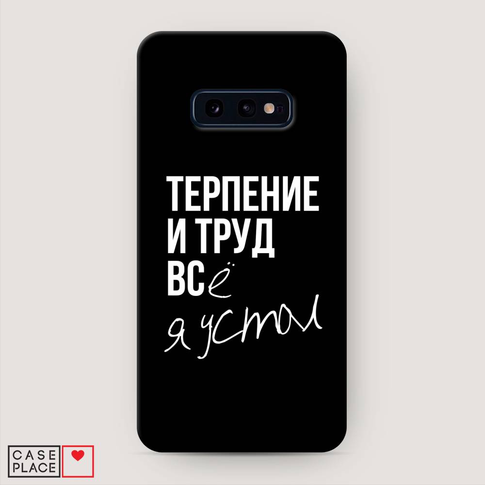 

Пластиковый чехол "Терпение и труд" на Samsung Galaxy S10E, 27220-5