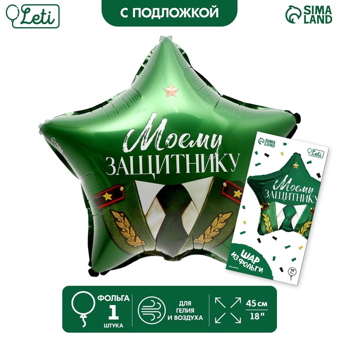 

Шар фольгированный 18 Моему защитнику в форме звезды, с подложкой, Зеленый
