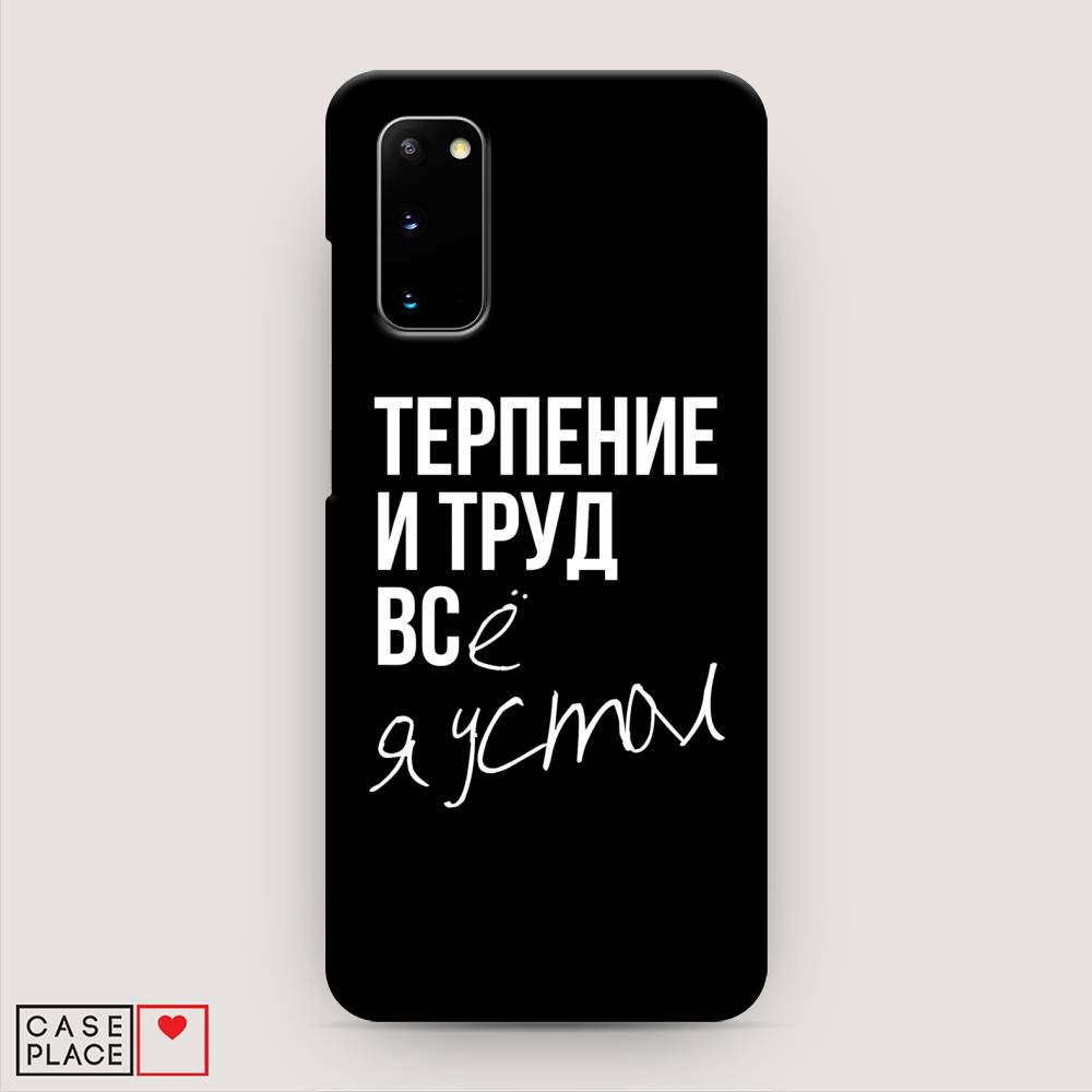 

Пластиковый чехол "Терпение и труд" на Samsung Galaxy S20, 29220-5
