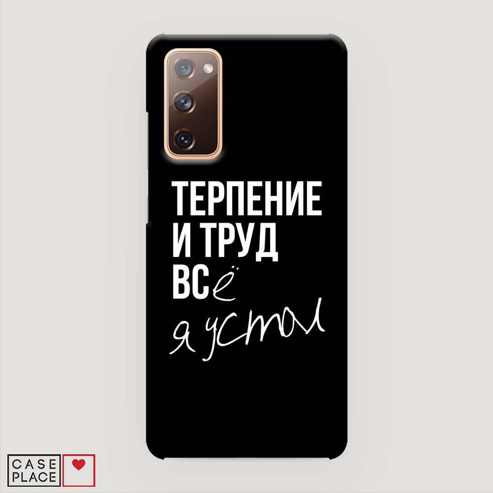 фото Пластиковый чехол "терпение и труд" на samsung galaxy s20 fe awog