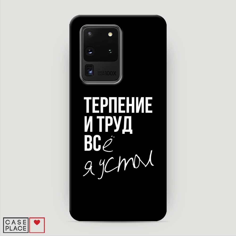 фото Пластиковый чехол "терпение и труд" на samsung galaxy s20 ultra awog