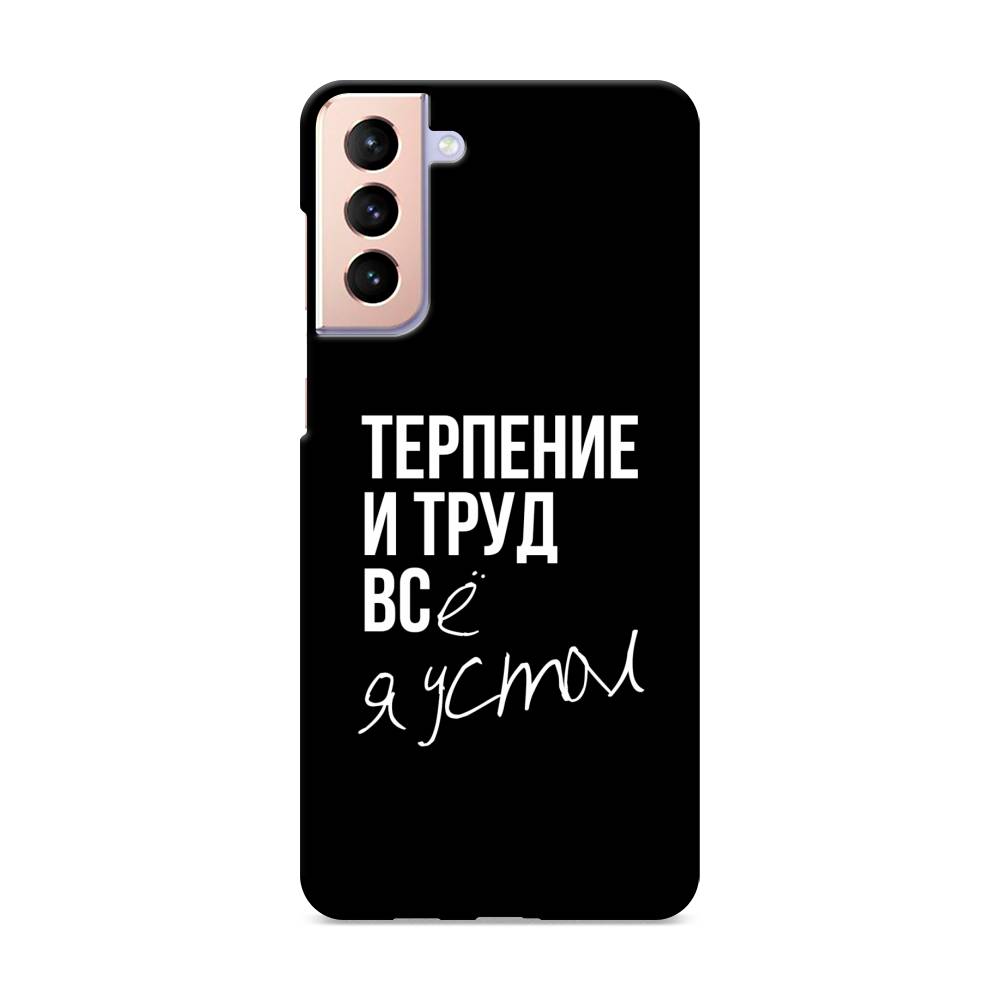 

Пластиковый чехол "Терпение и труд" на Samsung Galaxy S21 +, 2102120-5