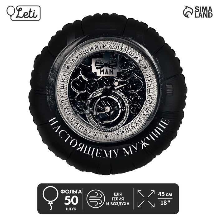 

Шар фольгированный 18 Настоящему мужчине, круг , набор 50 шт., Черный