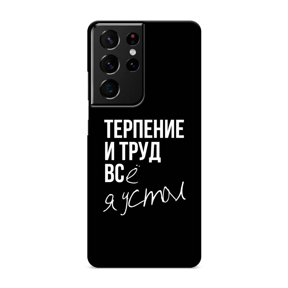 

Пластиковый чехол "Терпение и труд" на Samsung Galaxy S21 Ultra, 2102220-5
