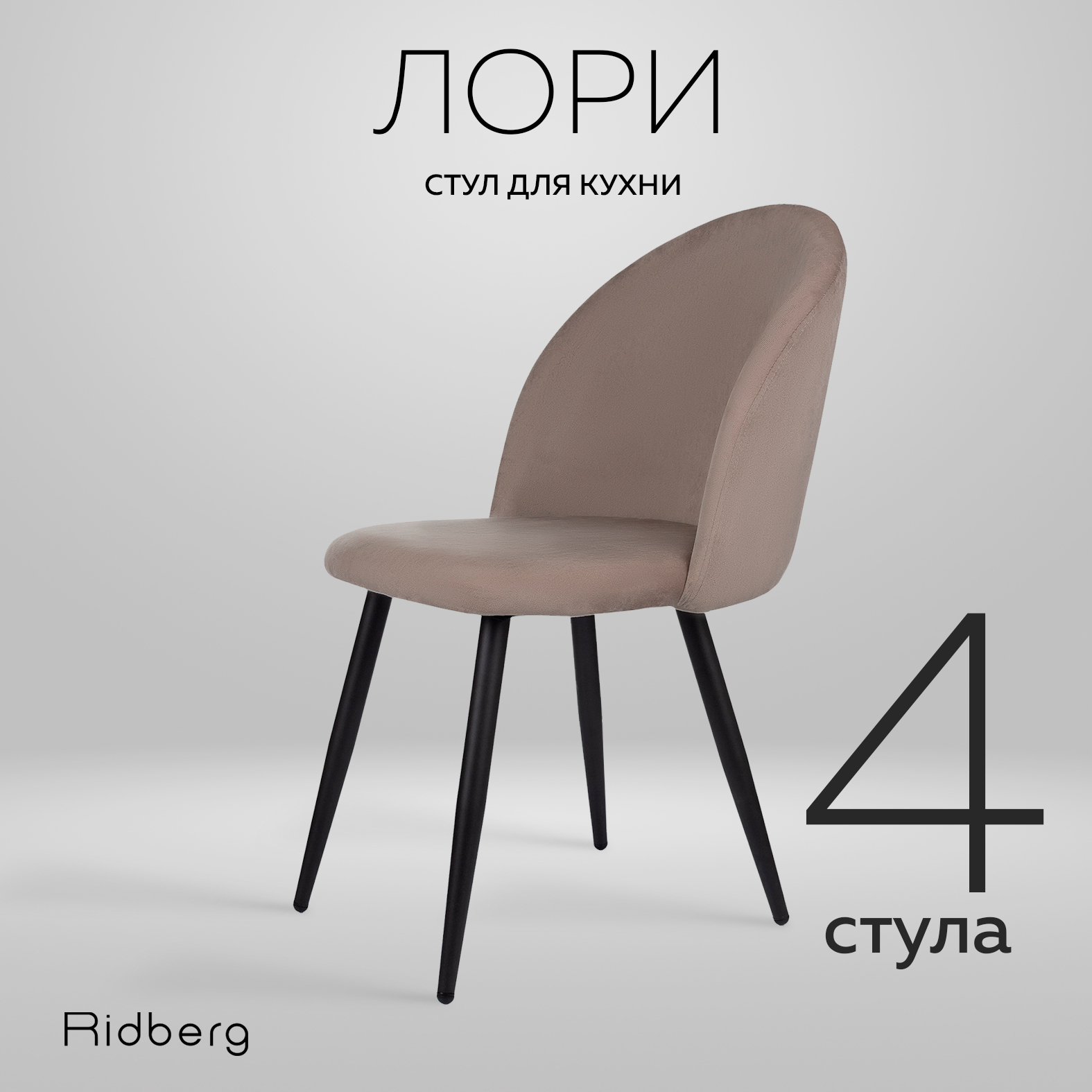 Комплект стульев Ridberg ЛОРИ Velour 4 шт. (Grey)