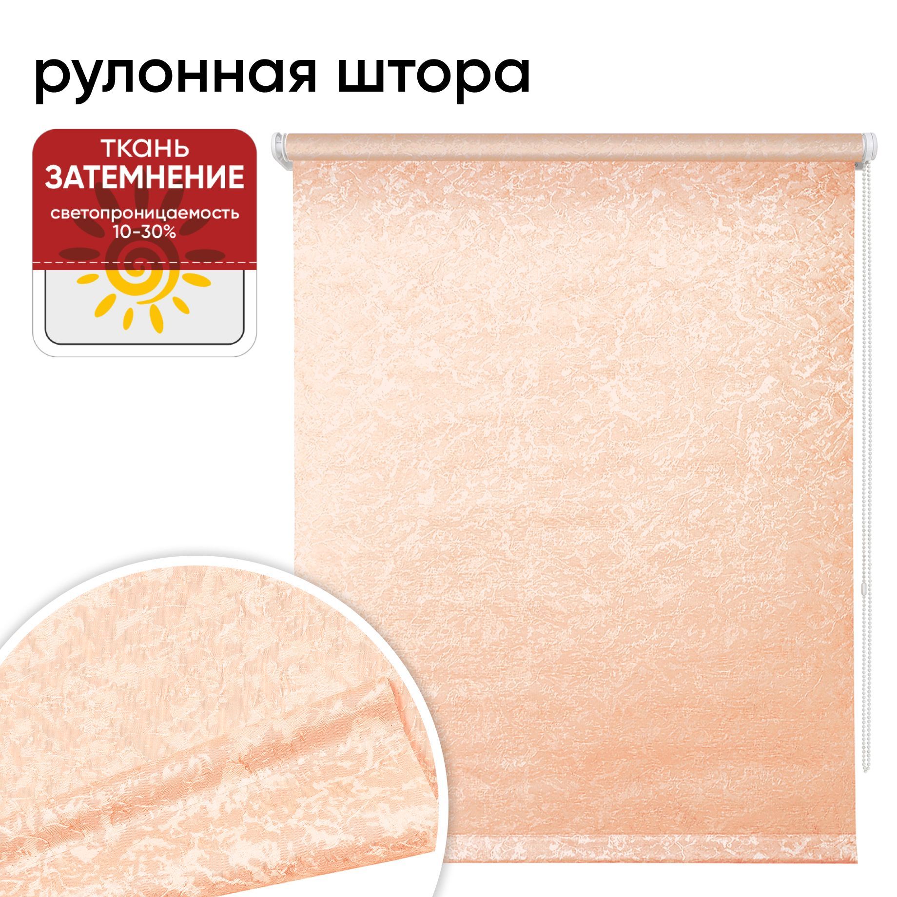 

Рулонная штора 80 см х 175 см Фрост лососевый, Фрост