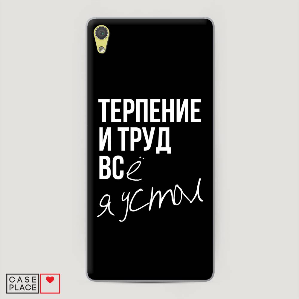 

Пластиковый чехол "Терпение и труд" на Sony Xperia XA Ultra