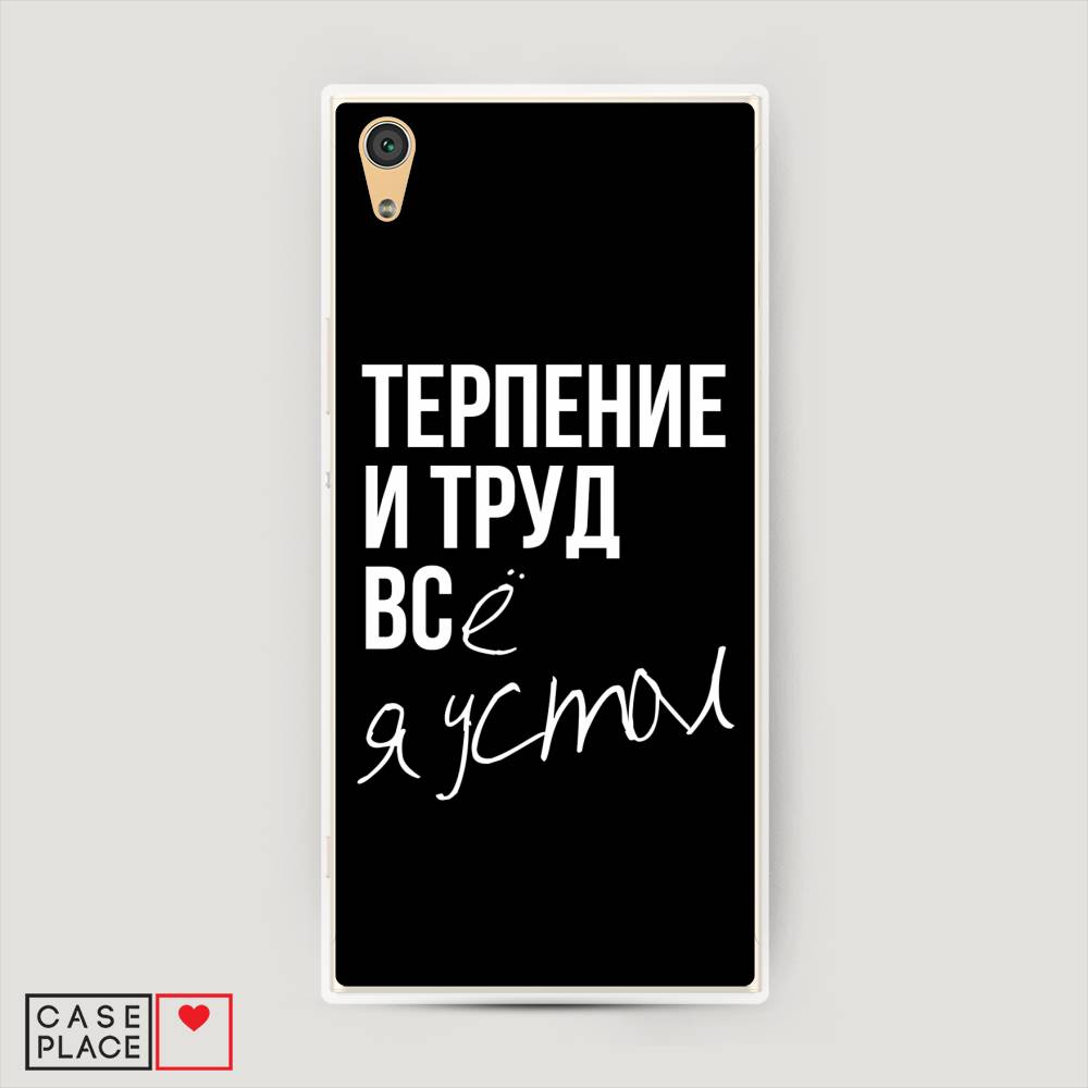 

Пластиковый чехол "Терпение и труд" на Sony Xperia XA1