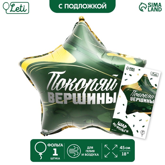 

Шар фольгированный 18 Покоряй вершины в форме звезды, с подложкой, Зеленый